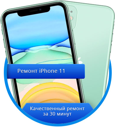 Ремонт iPhone 11 (Айфон) в Калининграде