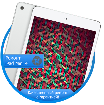 Ремонт iPad Mini 4 (Айпад) в Калининграде