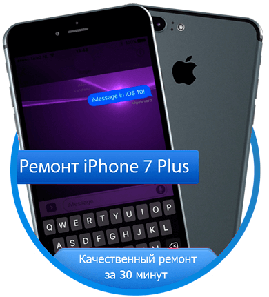 Ремонт iPhone 7 Plus (Айфон) в Калининграде