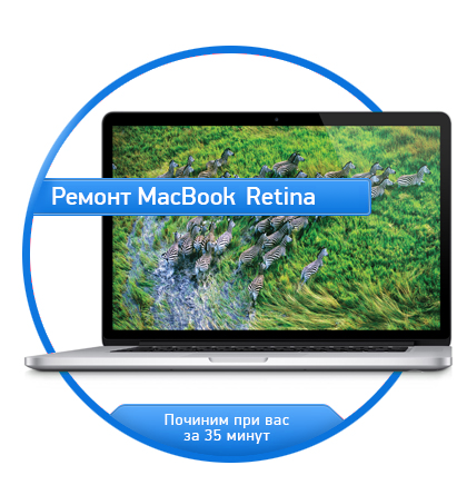 Ремонт MacBook Retina в Калининграде