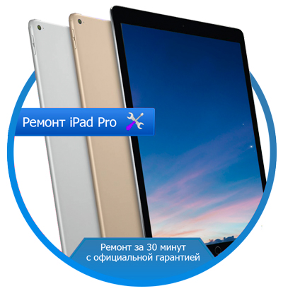 Ремонт iPad PRO (Айпад) в Калининграде