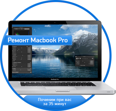 Ремонт MacBook Pro в Калининграде