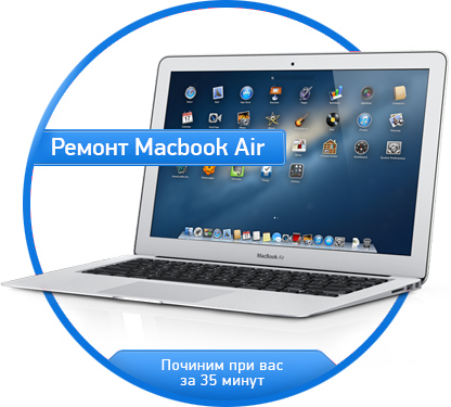 Ремонт MacBook Air в Калининграде