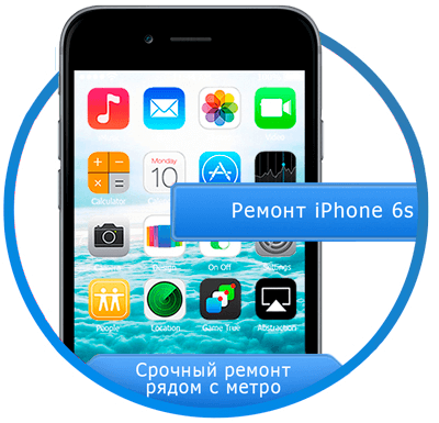 Ремонт iPhone 6S (Айфон) в Калининграде