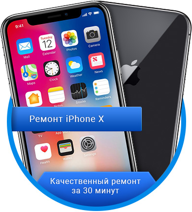 Ремонт iPhone X (Айфон) в Калининграде