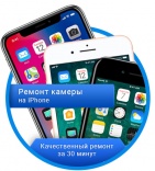 Замена камеры на iPhone (Айфон) в Калининграде